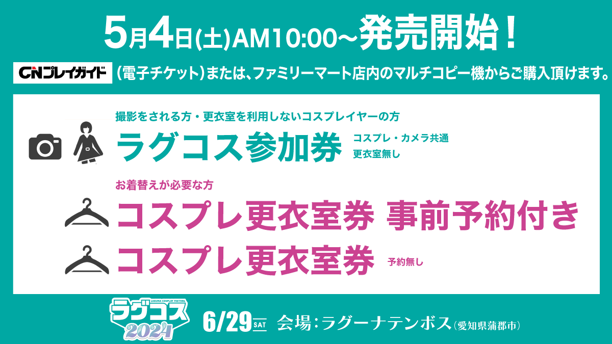 速報】 チケット在庫が残りわずかの券種はこちら‼️😳 ・コスプレ更衣