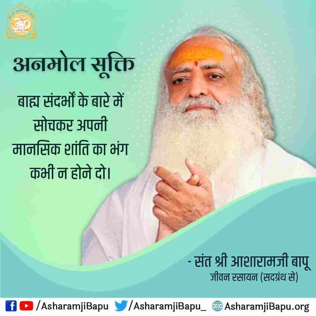 In today's hectic life where we might miss out on our daily satsang, at this time also Bapuji has given us the extract of satsang via daily quotes which one geta from ashram samiti. Jai Bapuji🙏🙏🙏🙏🙏
Spiritual Awakening 
Inspirational Words
#AsharamjiBapuQuotes