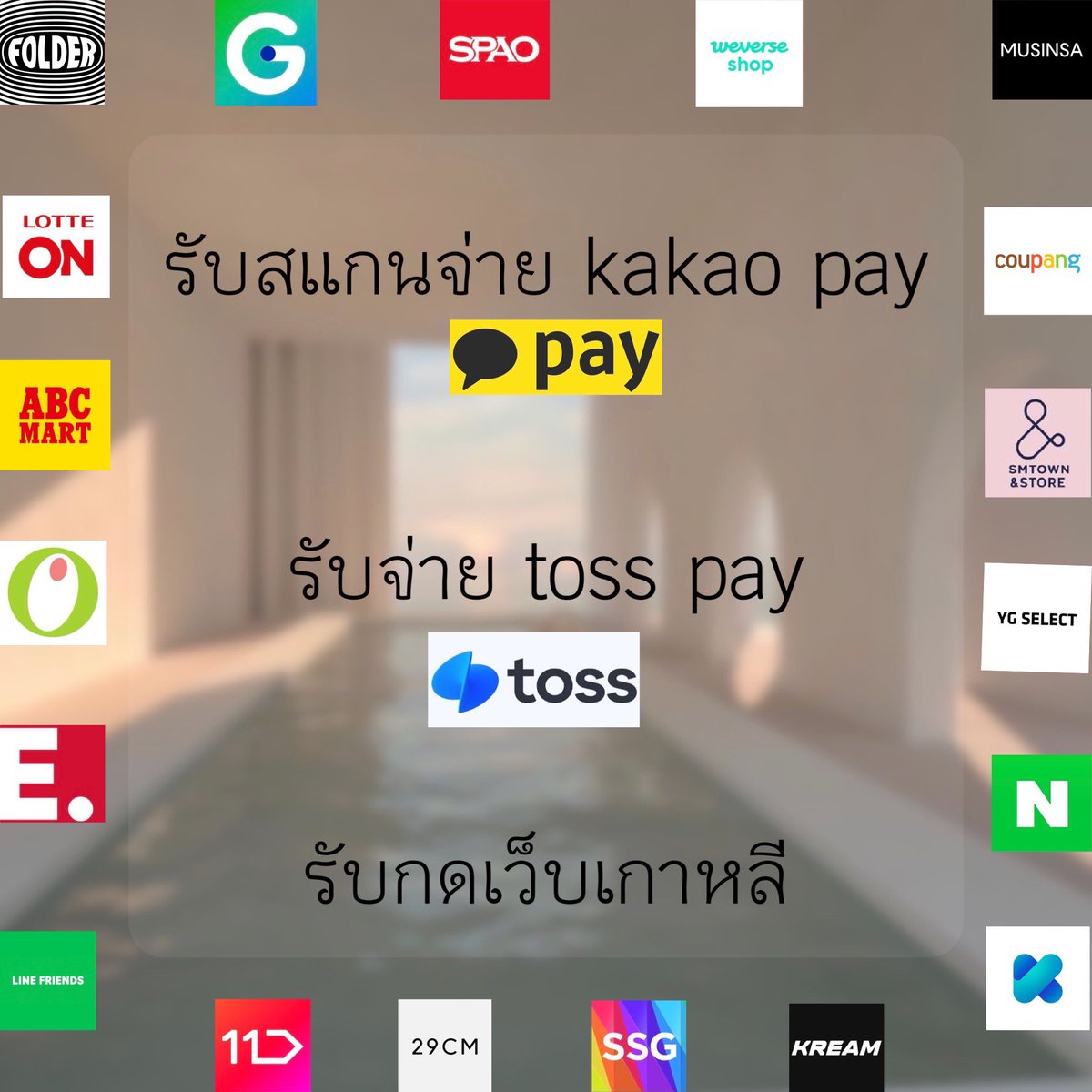 🪻 Kakaopay เรท 0.0277

🌷 toss pay เรท 0.0277

🌻 กด WeverseShop เรท 0.0278

🌸 กดเว็บอื่นๆ เรท 0.0279

#kakaopay #tosspay #WEVERSE #WeverseShop #กดเว็บเกาหลี #พรีออเดอร์ #พรีออร์เดอร์เกาหลี