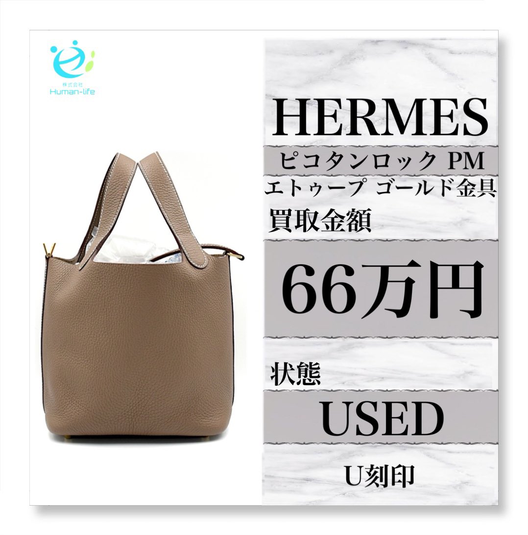 .

本日の \\ 買取商品 //

ありがとうございます✨️✨️

#HERMES #ピコタンロック 
#ブランド買取 #高価買取 
.