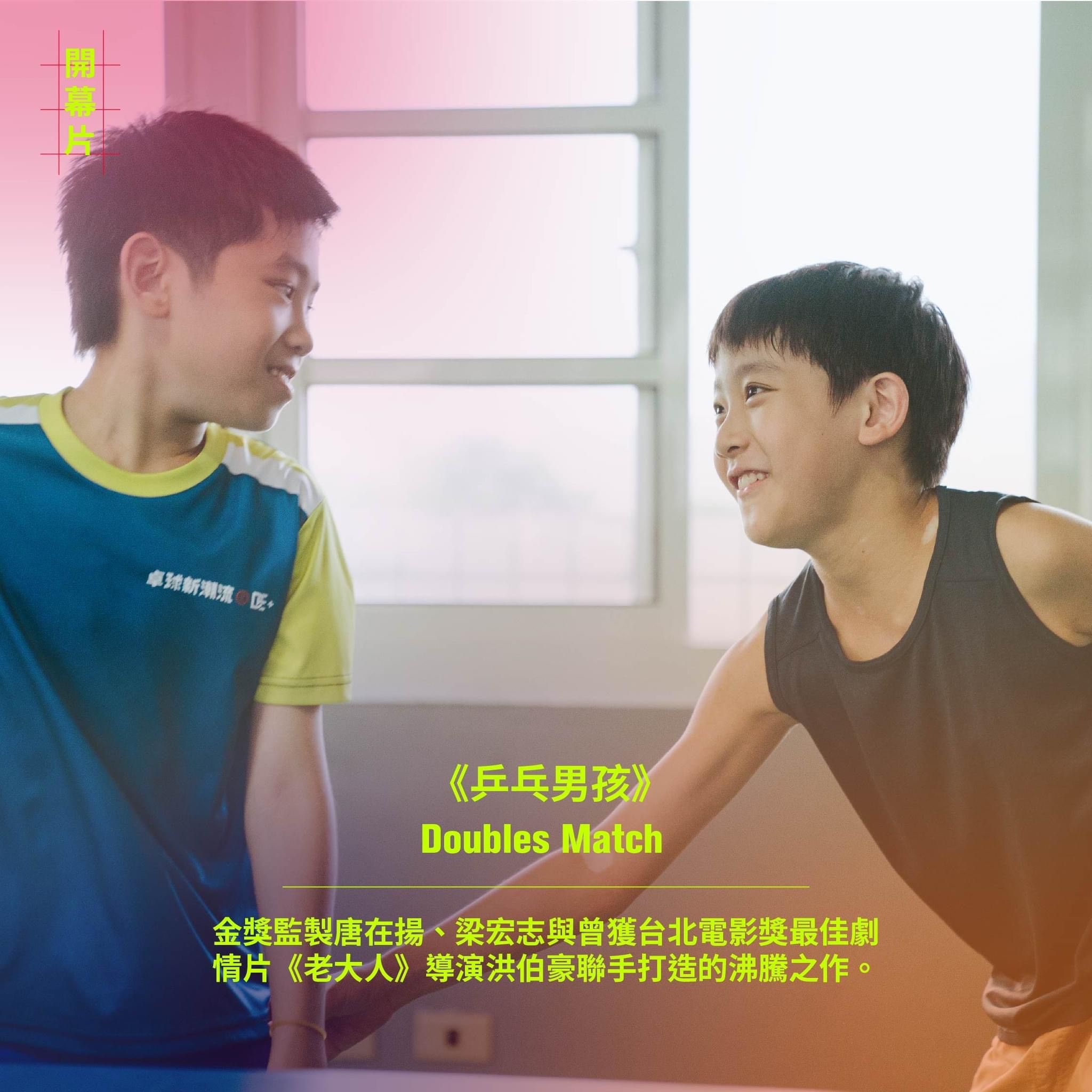 男孩 突然ですが、「俳優V」からの緊急お知らせです。 去年、【乒乓男孩 Doubles  Match】という卓球についての映画に主演を務めました。  この映画は今年の「台北映画祭」のオープニング作品に選ばれて、6/21(金)に「西門町中山堂」にて上映される ...