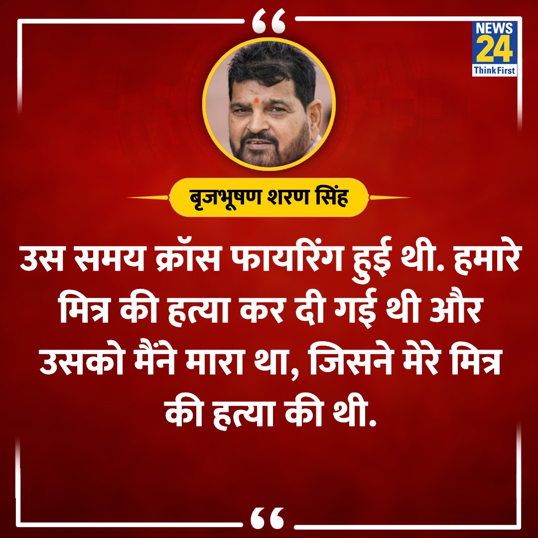 'उसको मैंने मारा था, जिसने मेरे दोस्त की हत्या की थी' ◆ सांसद बृजभूषण शरण सिंह ने कहा #BrijBhushanSharanSingh #BJP #ElectionOnNews24