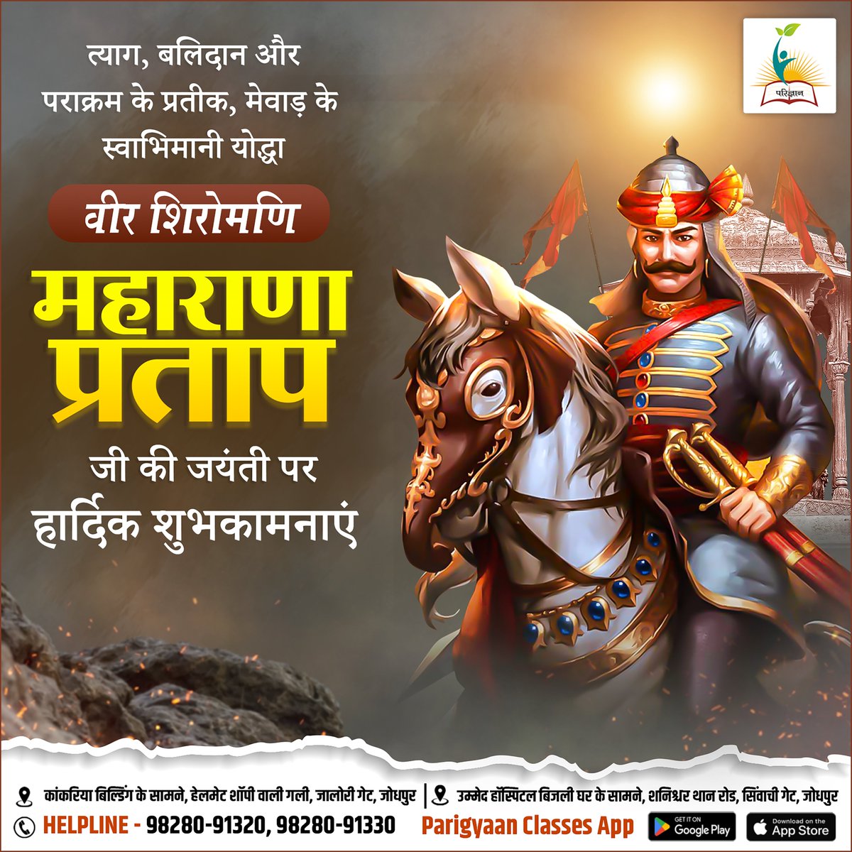 parigyaan's tweet image. 🙏वीर शिरोमणि महाराणा प्रताप जी की जयंती पर हार्दिक शुभकामनाएं...
#MaharanaPratapJayanti #maharanapratap #parigyaan