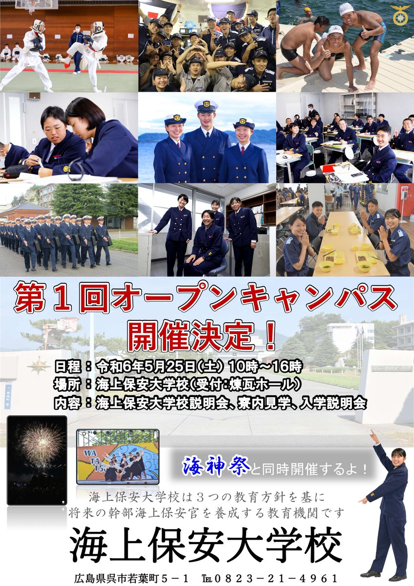【#海上保安大学校 #オープンキャンパス 開催】 ５月２５日（土）に #海神祭 と同時開催します！ 大学校説明会では、入学してからの待遇や授業カリキュラム、学校生活、卒業後の進路などをご説明します。 詳しくは海上保安大学校HPへ！ academy.kaiho.mlit.go.jp/news/event/R6d…