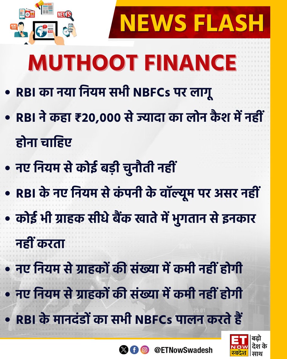 #NewsUpdate | Muthoot Finance: RBI का नया नियम सभी NBFCs पर लागू, ग्राहकों की संख्या में कमी नहीं होगी

#MuthootFinance #RBI