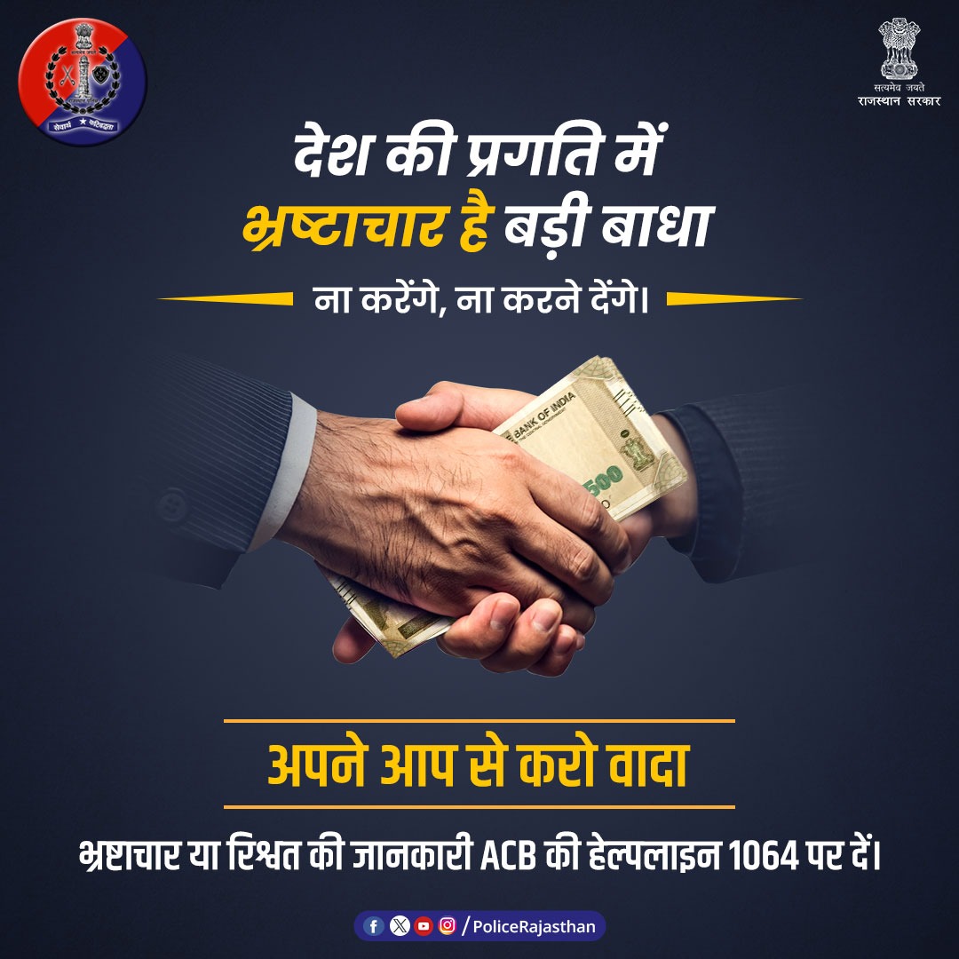 भ्रष्टाचार या रिश्वत पर नकेल कसने के लिए हमेशा सतर्क है भ्रष्टाचार निरोधक ब्यूरो। रिश्वत मांगने या देने वालों की जानकारी #Helpline 1064 पर दें। आइए मिलकर #भ्रष्टाचार का चक्रव्यूह तोड़ें। जिम्मेदार नागरिक बनें। #ACB #StopCorruption #RajasthanPolice