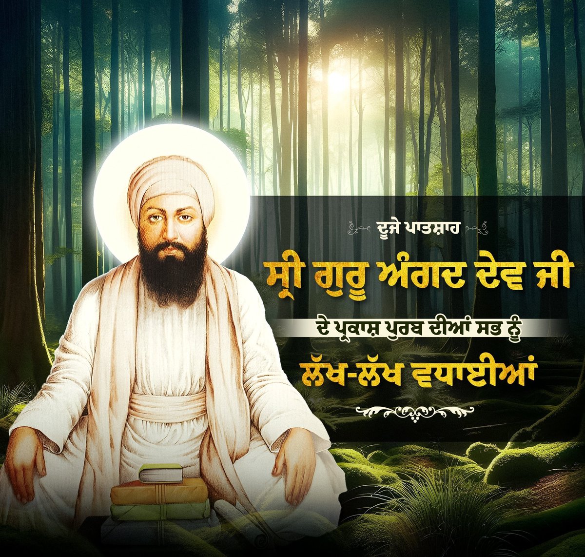 ਫੇਰਿ ਵਸਾਇਆ ਫੇਰੁਆਣਿ ਸਤਿਗੁਰਿ ਖਾਡੂਰੁ ।।
ਜਪੁ ਤਪੁ ਸੰਜਮੁ ਨਾਲਿ ਤੁਧੁ ਹੋਰੁ ਮੁਚੁ ਗਰੂਰ ।।

ਦੂਜੇ ਪਾਤਸ਼ਾਹ ਸ੍ਰੀ ਗੁਰੂ ਅੰਗਦ ਦੇਵ ਜੀ ਦੇ ਪ੍ਰਕਾਸ਼ ਪੁਰਬ ਦੀਆਂ ਆਪ ਸਭ ਨੂੰ ਲੱਖ-ਲੱਖ ਵਧਾਈਆਂ...
 #ParkashPurab #SriGuruAngadDevJi
#GuruAngadDevJI #sikhism #SikhHistory #SikhDays #Sikhs #Sikh #sikhkaum