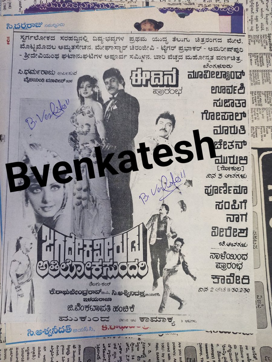 BVenkat86965312's tweet image. 34Years of #MegastarChiranjeevi @KChiruTweets Timeless classic 
#JagadekaVeeruduAthilokaSundari
@baraju_SuperHit
@Ragavendraraoba @VyjayanthiFilms 
#34YearsForIhJVAS