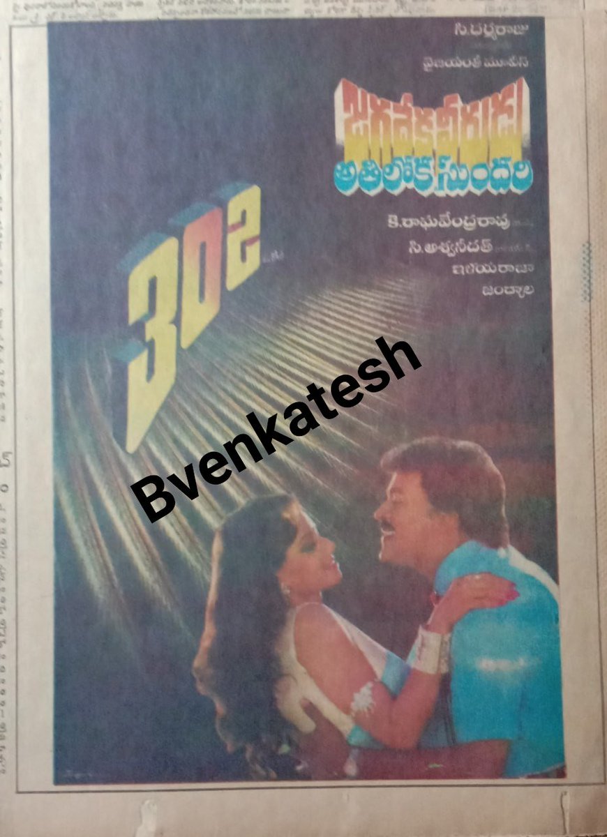 BVenkat86965312's tweet image. 34Years of #MegastarChiranjeevi @KChiruTweets Timeless classic 
#JagadekaVeeruduAthilokaSundari
@baraju_SuperHit
@Ragavendraraoba @VyjayanthiFilms 
#34YearsForIhJVAS