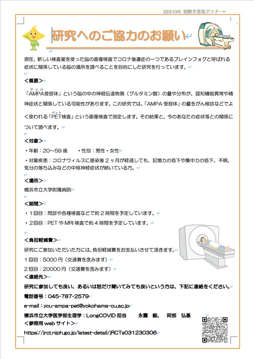 当教室では、コロナ後遺症の一つであるブレインフォグについて、メカニズムの解明に向けた臨床研究を行っております。現在も被験者の方々を募集しております。詳細は添付の画像をご覧ください。 #コロナ後遺症　#LongCOVID