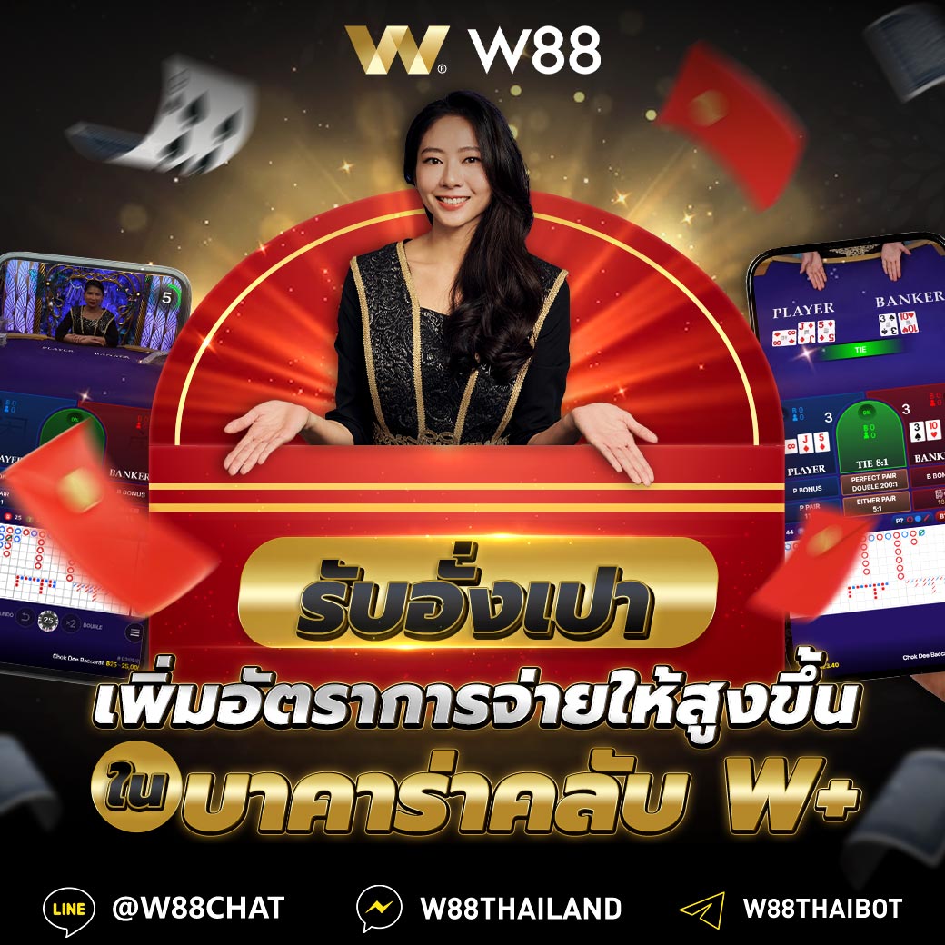 📢W88 เว็บตรงมั่นคง ปลอดภัย🏆 ภูมิใจนำเสนอ ไทเกอร์ บาคาร่า ที่คลับW เอกสิทธิ์เฉพาะของ W88 เท่านั้น! ⚡️และรับโบนัสพิเศษมากมาย สมัครวันนี้รับทันที 260 บาท ฝากเขั้นต่ำ 50฿ 🥳 👉🏻สมัคร : bit.ly/44KRJ7t 📲Line: @ w88chat