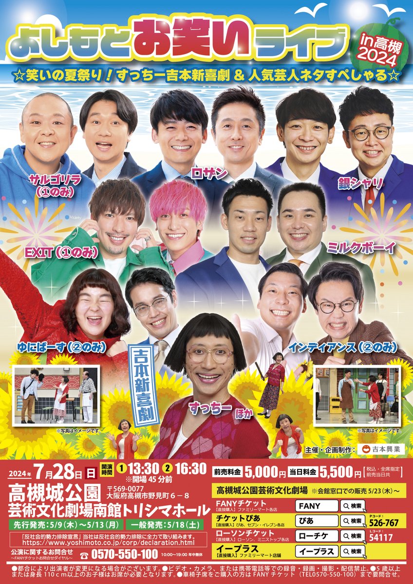 shumatsu_y's tweet image. よしもとお笑いライブin高槻2024
7/28(日)①13:30②16:30開演 

ただいま先行受付中です🍨
live.yoshimoto.co.jp/live/live-1162…

両公演出演
ロザン、銀シャリ、、ミルクボーイ、吉本新喜劇(すっちー　ほか)
①のみ
サルゴリラ、EXIT
②のみ
インディアンス、ゆにばーす