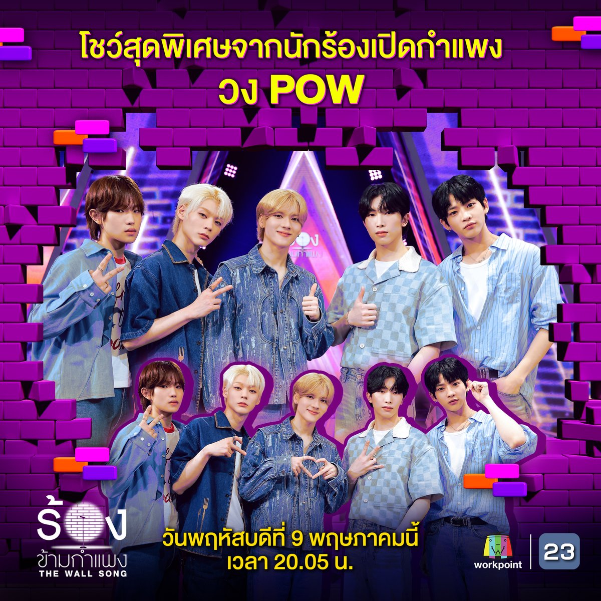 📌 'ร้องข้ามกำแพง' คืนนี้ เตรียมเซอร์ไพรส์ไปกับโชว์สุดพิเศษจากนักร้องเปิดกำแพงบินตรงจากเกาหลี หนุ่มหล่อไอดอลวง POW 🎼 #ร้องข้ามกำแพง #TheWallSong วันพฤหัสบดีที่ 9 พ.ค.นี้ เวลา 20.05 น. #workpoint #workpoint23 #POW