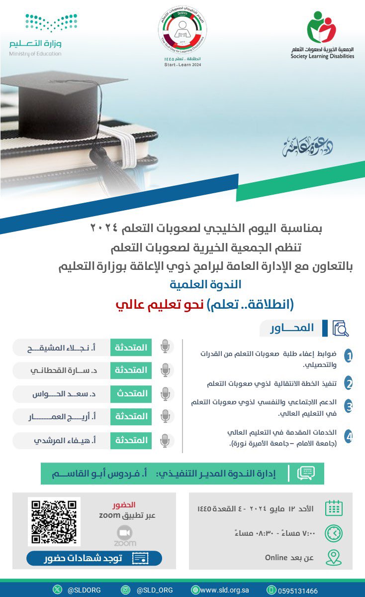 جمعية صعوبات التعلم (@sldorg) on Twitter photo تدعوكم<a href="/sldorg/">جمعية صعوبات التعلم</a> لحضور ندوة
( انطلاقة ..تعلم )نحو تعليم عالي
التي تنظمها بالتعاون مع الإدارة العامة لبرامج ذوي الإعاقة في <a href="/moe_gov_sa/">وزارة التعليم</a> بمناسبة #اليوم_الخليجي_لصعوبات_التعلم
الأحد 12 مـايـو 2024
⏰7- 8:30
لجميع شرائح المجتمع
شهادة حضور
عبر:
2u.pw/vU7K1yUx
<a href="/SpeciaEdl/">التربية الخاصة</a> تدعوكم<a href="/sldorg/">جمعية صعوبات التعلم</a> لحضور ندوة
( انطلاقة ..تعلم )نحو تعليم عالي
التي تنظمها بالتعاون مع الإدارة العامة لبرامج ذوي الإعاقة في <a href="/moe_gov_sa/">وزارة التعليم</a> بمناسبة #اليوم_الخليجي_لصعوبات_التعلم
الأحد 12 مـايـو 2024
⏰7- 8:30
لجميع شرائح المجتمع
شهادة حضور
عبر:
2u.pw/vU7K1yUx
<a href="/SpeciaEdl/">التربية الخاصة</a>
