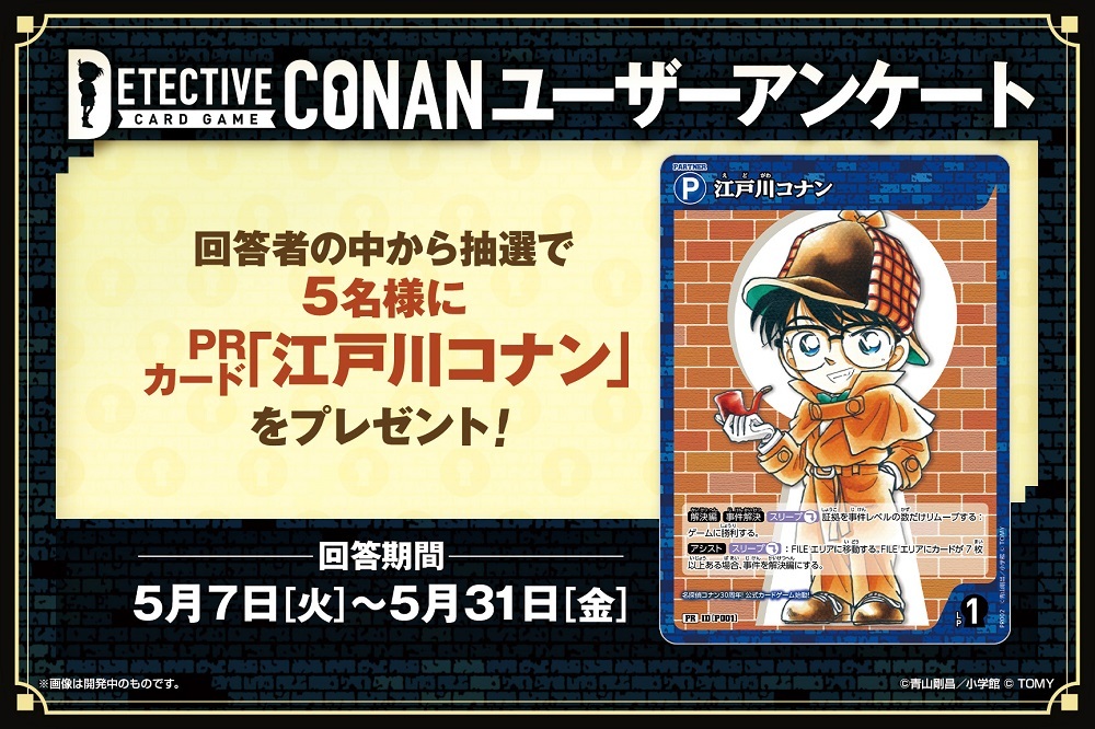 「名探偵コナンカードゲーム」 ユーザーアンケートを実施中です。 回答いただいた方の中から抽選でPRカード「江戸川コナン」をプレゼント🎁 ご意見は今後の商品企画・運営の参考にさせていただきます。 ▼回答はこちら takaratomy.co.jp/products/conan… #コナンカード #名探偵コナン