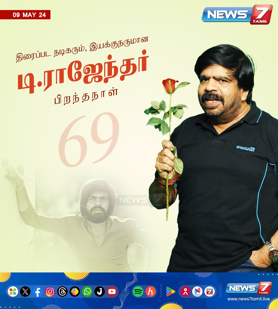 திரைப்பட நடிகரும், இயக்குநருமான டி. ராஜேந்தர் பிறந்தநாள் 

#TRajendar | #HBD | #Actor | #Director | #Singer | #Musicdirector | #TamilCinema  | #News7Tamil | #News7Tamil