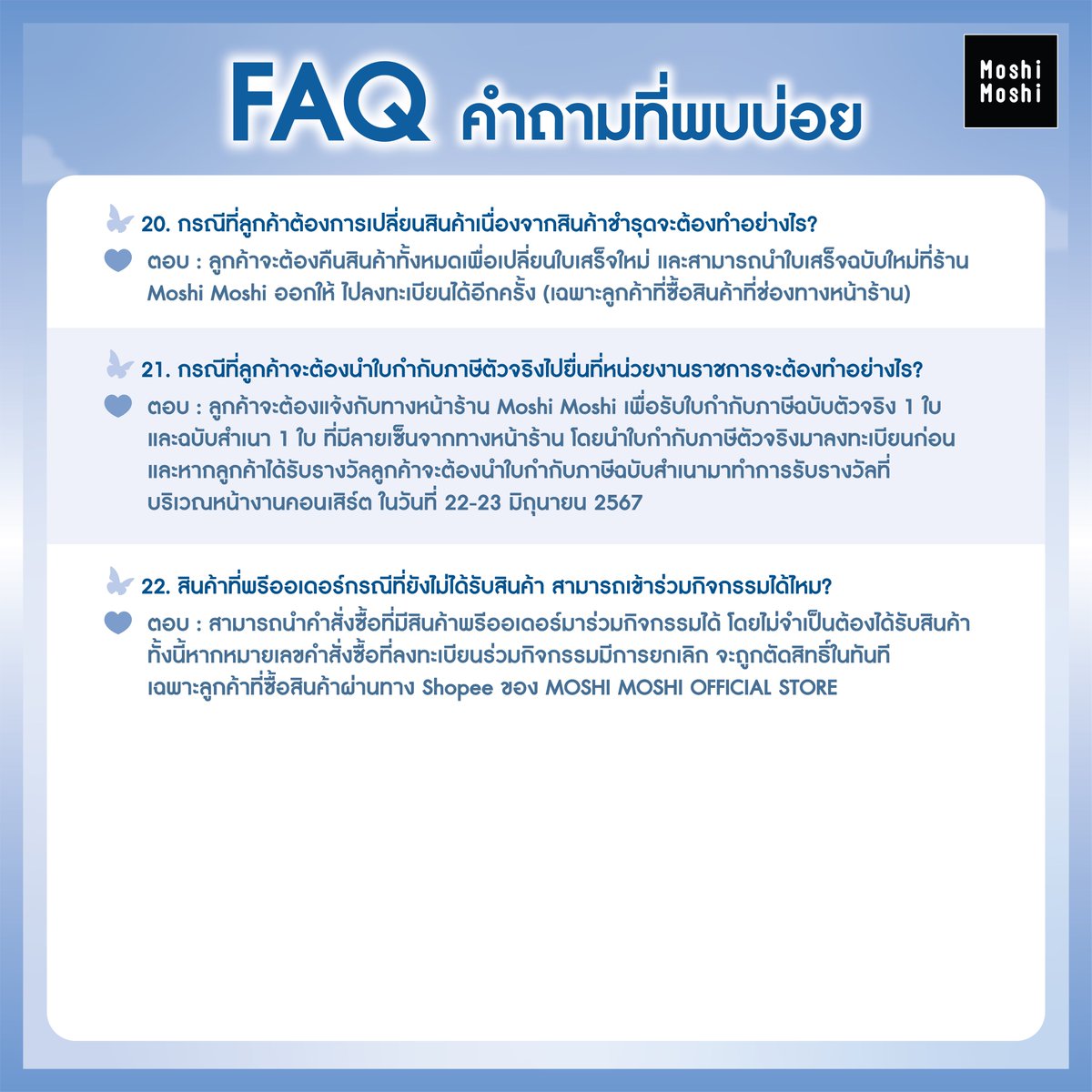 🦋💚 FAQ คำถามที่พบบ่อย สำหรับกิจกรรม ร่วมลุ้นเป็นผู้โชคดีกับ Moshi Moshi เพื่อรับบัตรเข้าชมคอนเสิร์ต ' 2024 NCT DREAM WORLD TOUR <THE DREAM SHOW 3 : DREAM( )SCAPE> in BANGKOK ' รอบการแสดง วันที่ 23 มิ.ย. 2567

หากมีคำถามใดๆสอบถามเพิ่มเติมสามารถติดต่อเข้ามาได้ที่ INBOX FACEBOOK:…