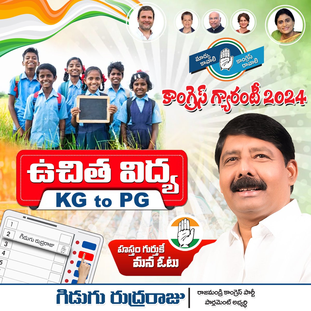 KG to PG ఉచిత విద్య కాంగ్రెస్ గ్యారెంటీ హస్తం గుర్తుకు ఓట్ వేద్దాం - కాంగ్రెస్ ను గెలిపించుకుందాం... #voteforrudraraju #voteforbetterfuture #VoteForCongress #giduguforrajahmundry #VoteForHand #CongressForIndia #gidugurudraraju