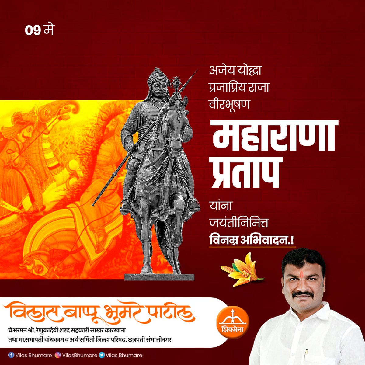 अजेय योद्धा प्रजाप्रिय राजा वीरभूषण महाराणा प्रताप यांना जयंतीनिमित्त विनम्र अभिवादन.!
#VilasBhumare #vilasbapubhumare #SandipanBhumare #ChhatrapatiSambhajiNagar