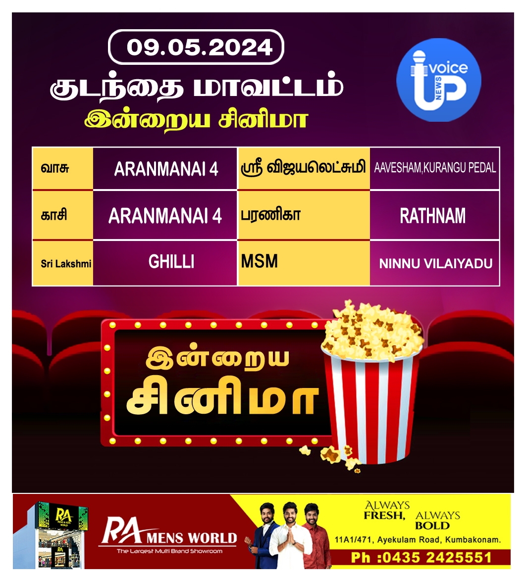 குடந்தையில் இன்றைய சினிமா -09/05/2024 !!

#Kumbakonam #Cinema #TamilCinema #KumbakonamMovies #Ajith #Vijay #Simbhu #Dhanush #Rajini #SK #Sivakarthikeyan #KamalHaasan #Surya #Karthik #Vikram #VijaySethupathi #VasuTheatre #VijayTheatre #kasitheatre #Baranika #MSMCinemas