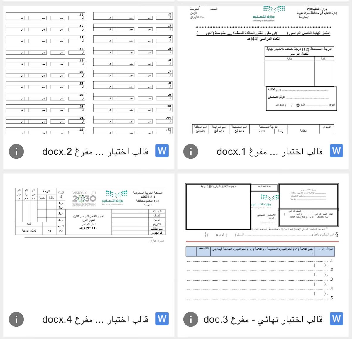 المعلمين والمعلمات

قوالب جاهزة ومفرغة لكتابة الاختبارات النهائية

منوعة بين قوالب الاسئلة الاختيارية والمقالية

drive.google.com/drive/mobile/f…