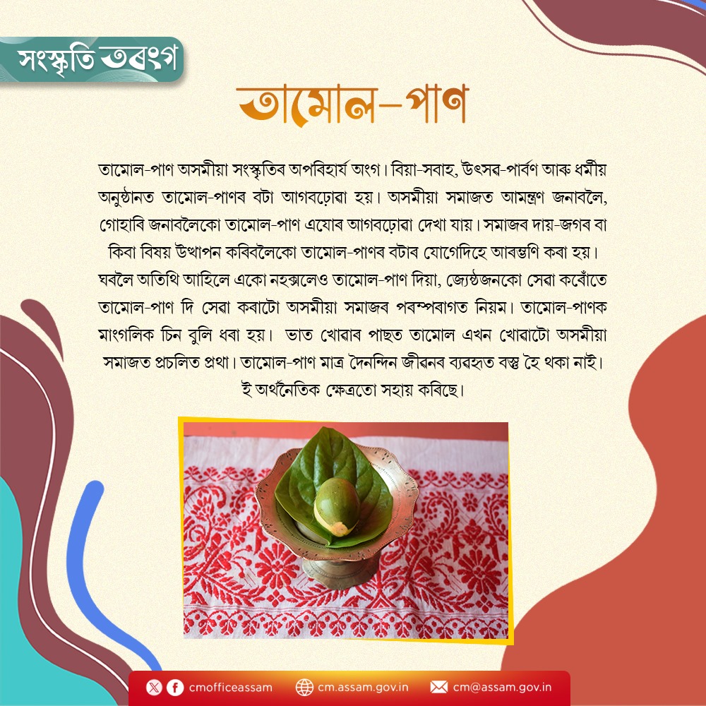 In today's edition of #SanskritiTaranga, read more about 'Tamul-Paan' – the areca nut and betel leaf combo, integral to Assamese social customs.