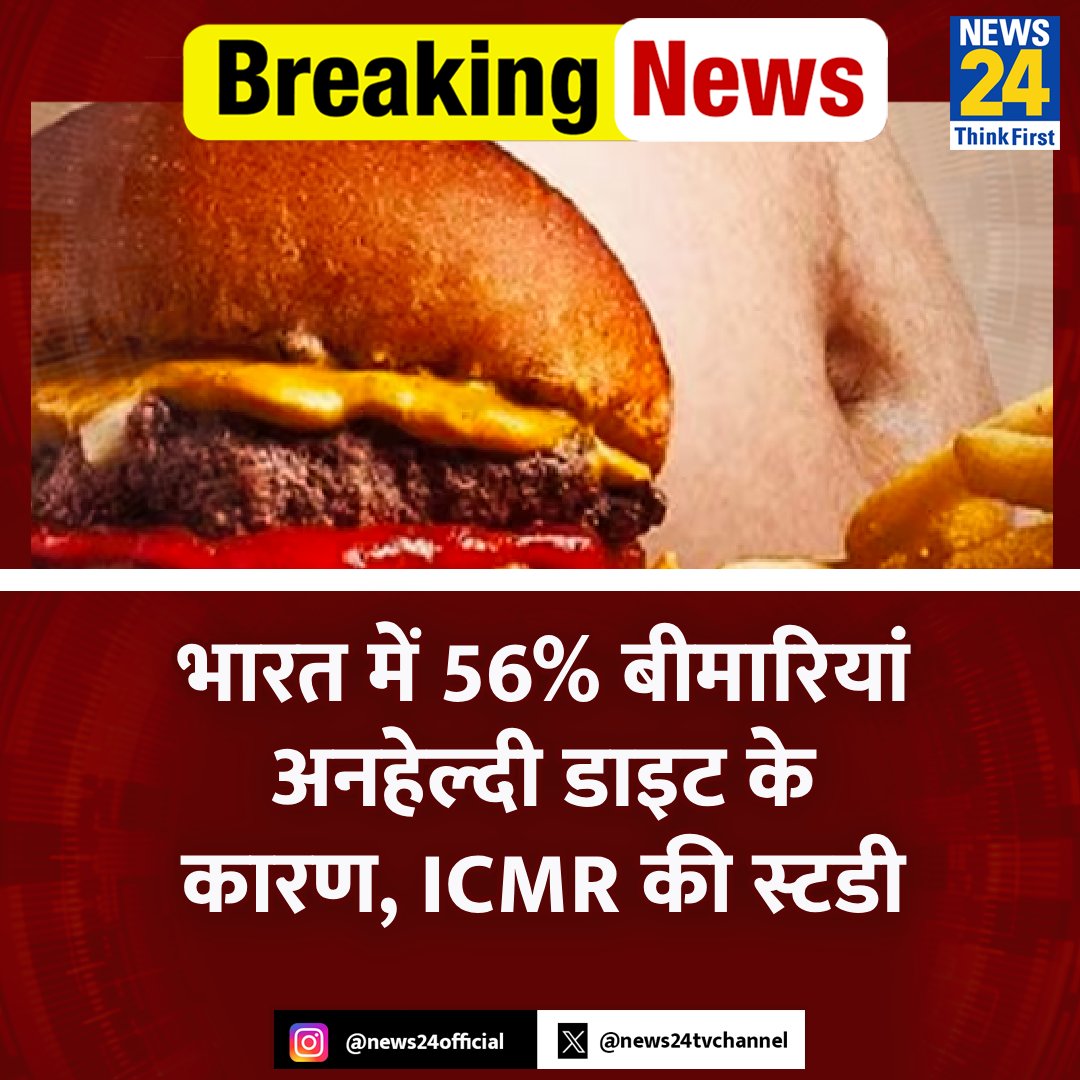 भारत में 56% बीमारियां अनहेल्दी डाइट के कारण, ICMR की स्टडी ◆ खान-पान को लेकर 17 प्वाइंट की गाइडलाइंस भी जारी की ◆ स्वस्थ आहार और शारीरिक गतिविधि CHD और HTN के पर्याप्त अनुपात को कम कर सकती है #ICMR | Health Issues ICMR Guidelines | #HealthIssue