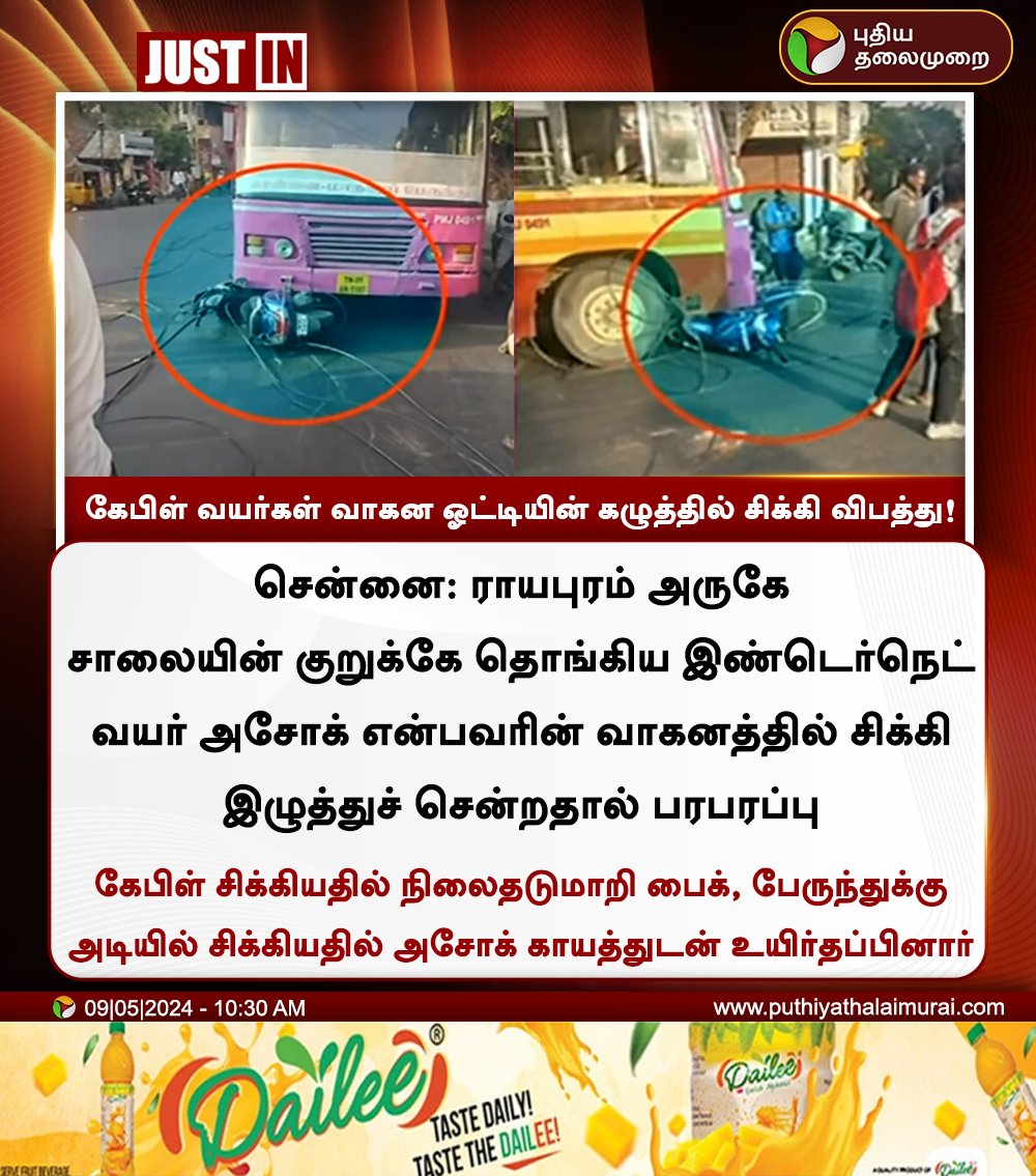 PttvNewsX's tweet image. #JUSTIN | கேபிள் வயர்கள் வாகன ஓட்டியின் கழுத்தில் சிக்கி விபத்து

#Cablewires | #Chennai