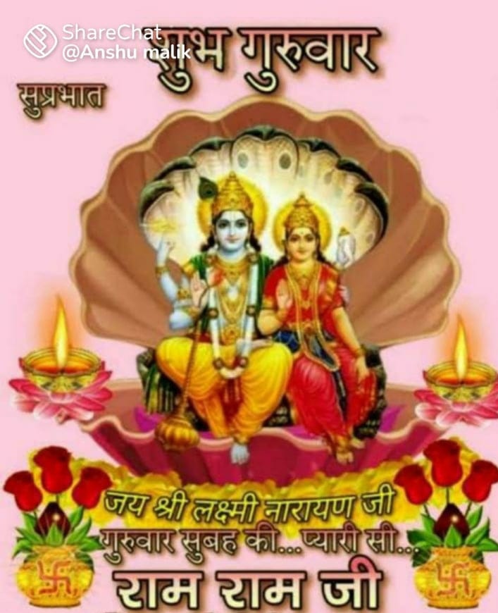 जय श्री लक्ष्मी नारायण
सब सनातन प्रेमियों को शुभ प्रभात
जय सनातन धर्म
जय भारत