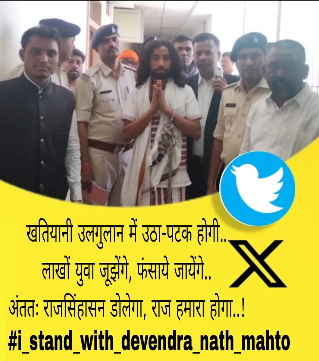 LuckyRamu18's tweet photo. मैं हूँ बिरसा का वंशज
मैं हूँ सिद्धू का वंशज
मैं हूँ नीलाम्बर का वंशज
मैं हूँ तेलंगा का वंशज
मैं हूँ शक्ति का वंशज
मैं हूँ निर्मल का वंशज
देख फिर से.... 
मैं शहीदी को तैयार हूँ
मैं देवेंद्र के साथ हूँ..! 
#i_stand_with_devendra_nath_mahto
@DevendraNathMa9 
@JairamTiger https://t.co/VT1cFVBHsP