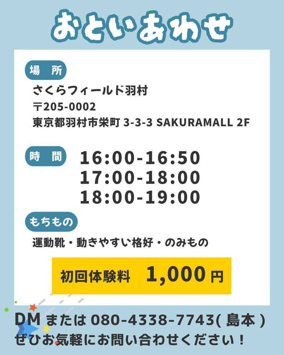 かけっこ教室始めます！🏃
幼児～小学生を対象に運動の基本である「走り」に着目したスクール

【開催場所】さくらフィールド羽村
【日時】5月13日（月）5月20日（月）
 ①16:00－16:50②17:00－18:00③17:00－18:00
【費用】初回体験のみ　1,000円／人

運動会のヒーローを目指すなら今がチャンス✨