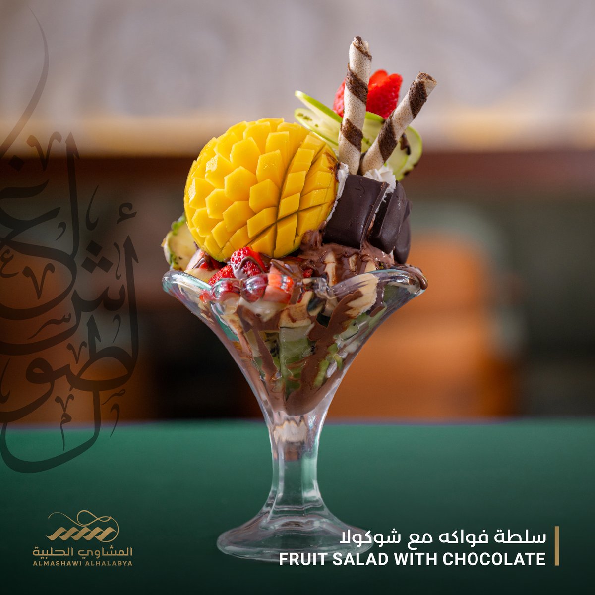 'Recharge your positive energy with a refreshing fruit salad immersed in delicious chocolate.
#aleppogrills #almashawialhalabya #breakfast_buffet #businesslunch #ladiesnight #sunsetoffer #grills #restaurant #cafe #best #arabicfood #lunchtime #deleciousfood #eatfresh #explore #dxb