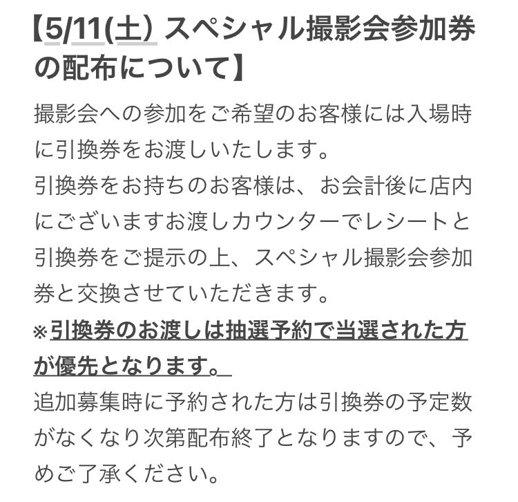 【5/11（土）ライブポケットにて入場予約をされたお客様へ】 スペシャル撮影会参加券の配布についてご案内がございますので、ご確認ください。