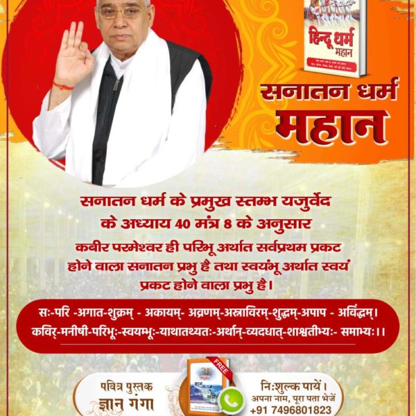 #आओ_जानें_सनातन_को

Sant Rampal Ji Maharaj 
Sanatan Dharma is great
All the current spiritual leaders are advocating practice that do not benefit humanity.