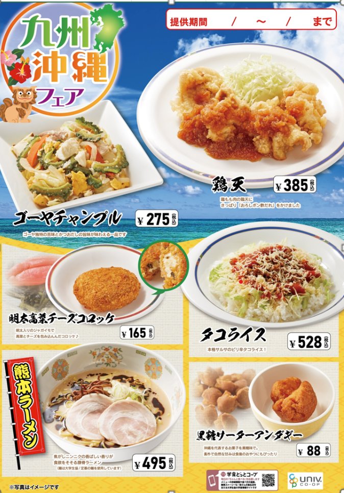 【農大生協　世田谷食堂部】
 
〈予告：九州沖縄フェア開催！〉
 
食堂にて九州沖縄フェアが5月13日より開催です！
 
第一弾はタコライスや熊本ラーメンなどバラエティー豊かなメニューが登場します！
 
お楽しみに！