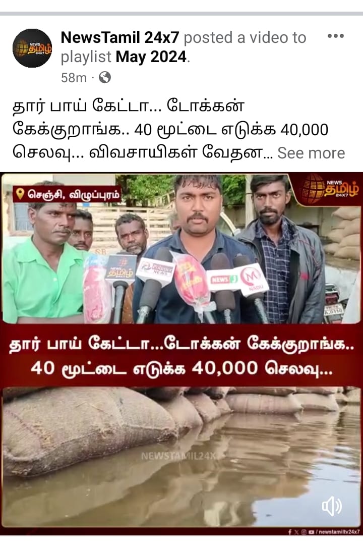 𝗘𝗣𝗦 𝗙𝗔𝗦𝗧 𝗡𝗘𝗪𝗦

*தார் பாய் கேட்டா... டோக்கன் கேக்குறாங்க.. 40 மூட்டை எடுக்க 40,000 செலவு... விவசாயிகள் வேதனை*!

#Viluppuram #Paddy #Farmers #Complaint #NewsTamil24x7🔥