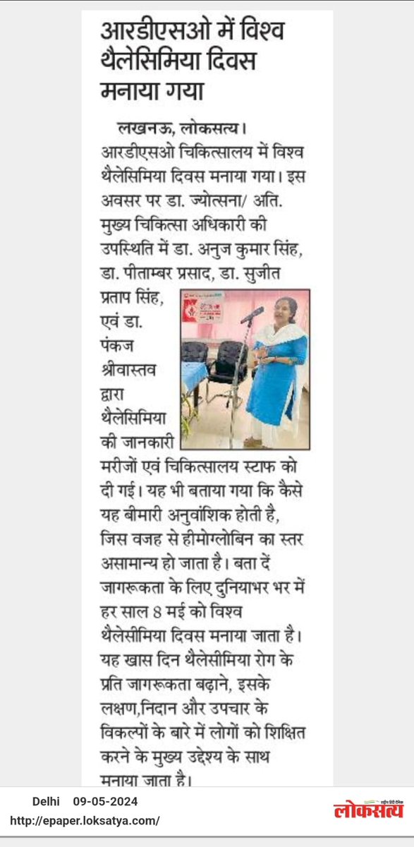 RDSOLucknow's tweet image. आरडीएसओ में विश्व थैलेसिमिया दिवस के आयोजन से संबंधित समाचार विभिन्न समाचार पत्रों में प्रकाशित।
#presscoverage
#विश्वथैलेसिमियादिवस