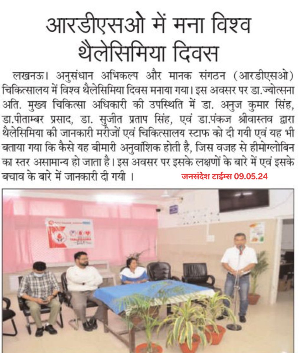 RDSOLucknow's tweet image. आरडीएसओ में विश्व थैलेसिमिया दिवस के आयोजन से संबंधित समाचार विभिन्न समाचार पत्रों में प्रकाशित।
#presscoverage
#विश्वथैलेसिमियादिवस