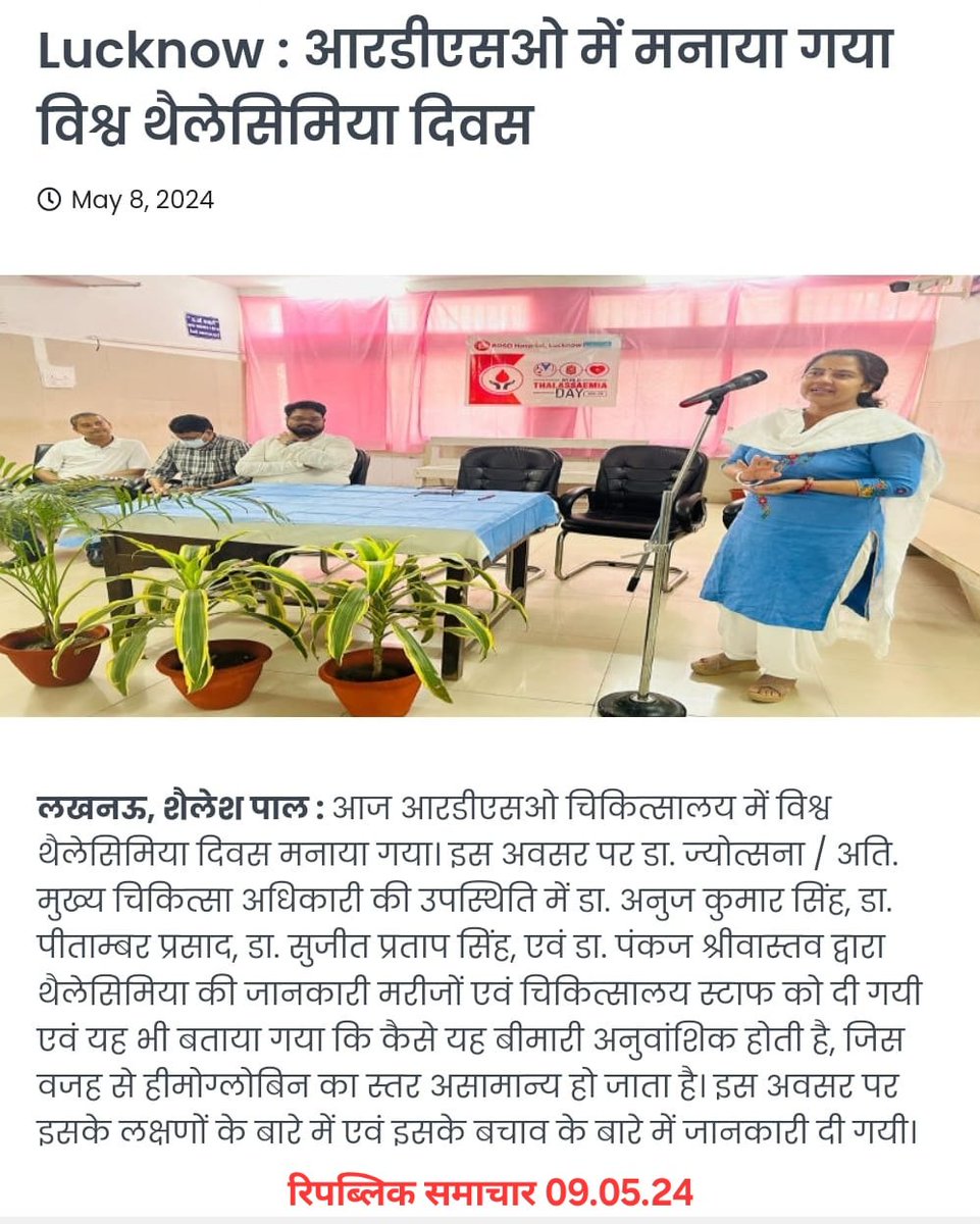 RDSOLucknow's tweet image. आरडीएसओ में विश्व थैलेसिमिया दिवस के आयोजन से संबंधित समाचार विभिन्न समाचार पत्रों में प्रकाशित।
#presscoverage
#विश्वथैलेसिमियादिवस