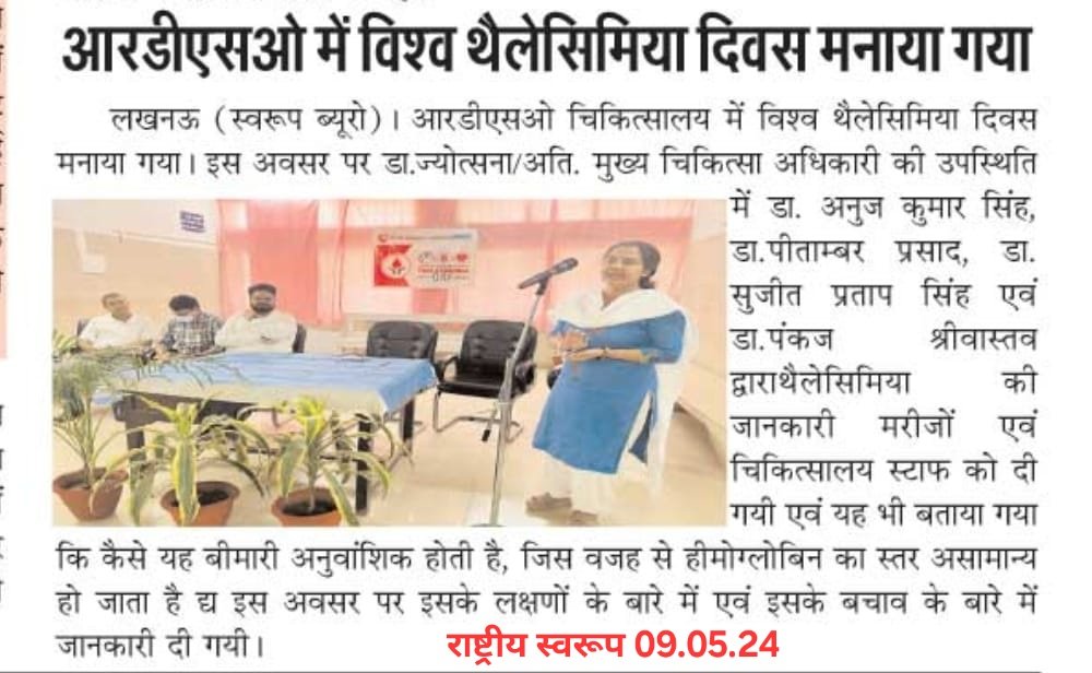RDSOLucknow's tweet image. आरडीएसओ में विश्व थैलेसिमिया दिवस के आयोजन से संबंधित समाचार विभिन्न समाचार पत्रों में प्रकाशित।
#presscoverage
#विश्वथैलेसिमियादिवस