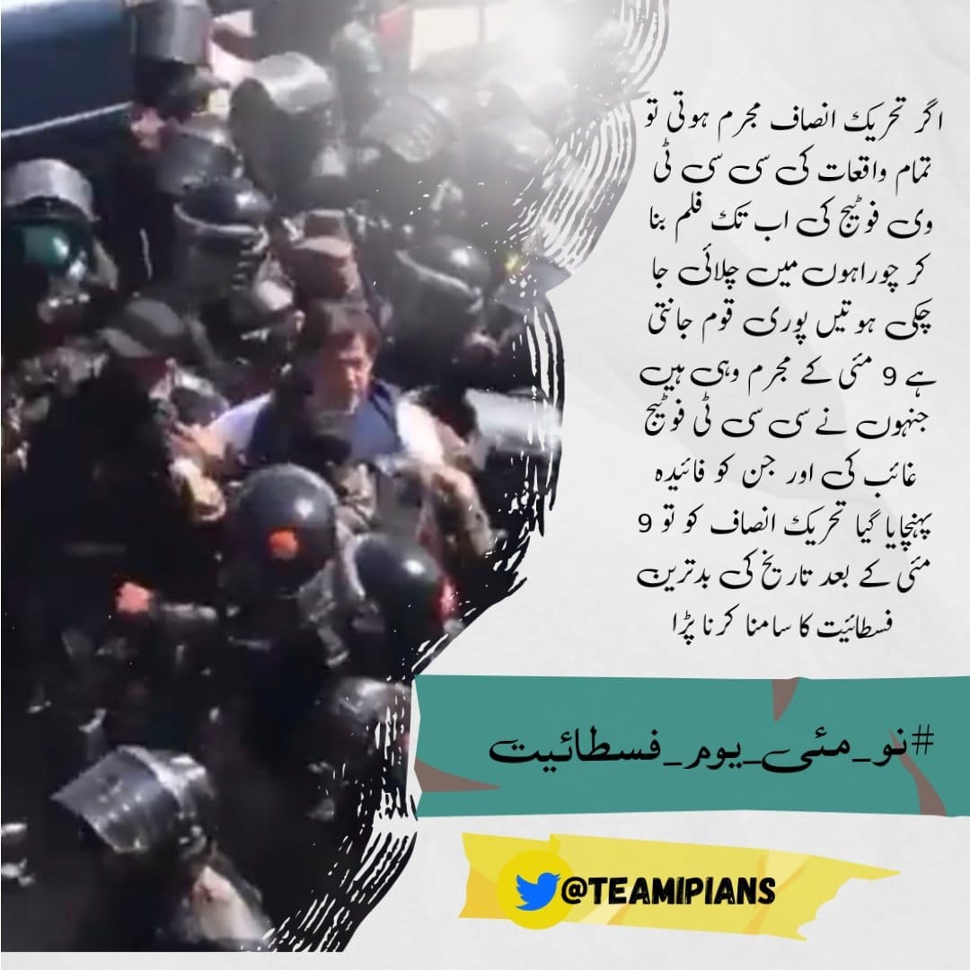 احاطہ عدالت میں موجود شخص عدالتی حفاظت میں ہوتا ہے لیکن اسکے باوجود 9 مئی کو عمران خان کو اسلام آباد ہائیکورٹ کے اندر سے کیوں اغواء کیا گیا اور ان اغواء کاروں کیخلاف آج تک کیا ایکشن لیا گیا ؟#نو_مئی_یوم_فسطائیت @TeamiPians
