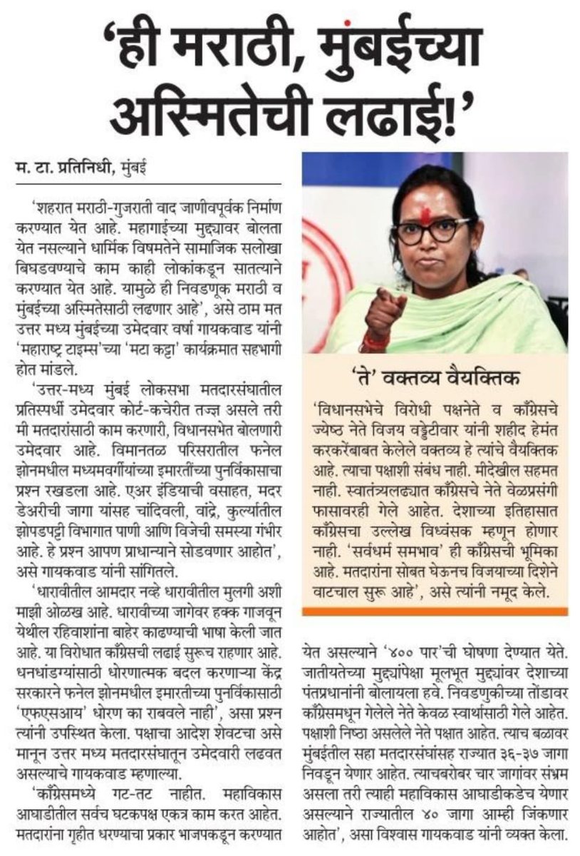 Smt. Varsha Gaekwad's commitment to upholding the self-esteem and pride of the Marathi community is unwavering. As we stand together, let's ensure that the richness of Marathi culture and heritage continues to flourish. @VarshaEGaikwad #AapliTai #आपलीताई #HaathBadlegaHalaat