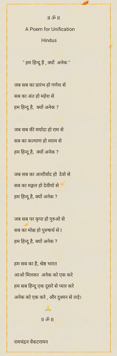 JumbuTweeple's tweet image. #Replug
#SanatanaDharma

"A Poem for Reunification of #Hindus and Hinduism"

Do RT and Re Post,

F_______A_________R 

&amp;amp;

W_________I _________D_________E 

~Jai Shree Ram 🙏 🪷🙏