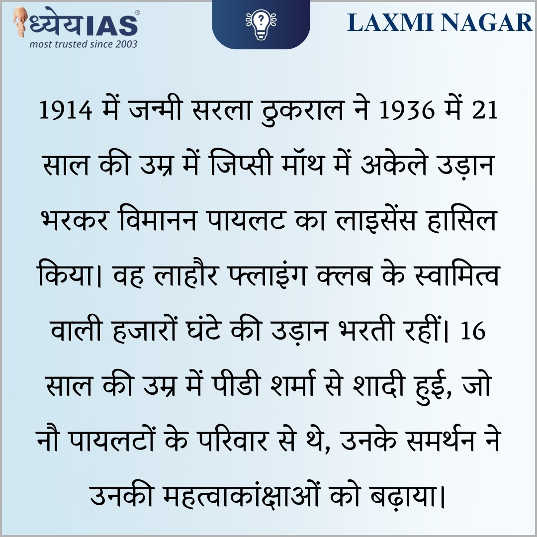 Did you know?

#didyouknow #dhyeyaiaslaxminagar #interestingfacts #facts #gk #knowledge #history #india #ias #first #lady #sarlathakral #pilot #flyingaplane