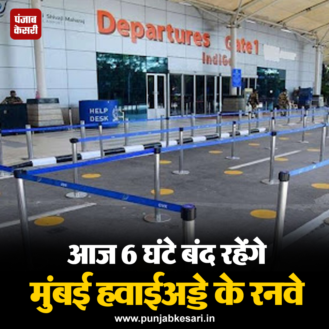 मुंबई हवाई अड्डा छत्रपति शिवाजी महाराज अंतर्राष्ट्रीय हवाई अड्डे (सीएसएमआईए) के प्रवक्ता ने जनता को सूचित किया कि मुंबई अंतर्राष्ट्रीय हवाई अड्डे के दो रनवे आज (9 मई को) अस्थायी रूप से बंद रहेंगे। #MumbaiInternationalAirport #ChhatrapatiShivajiMaharajInternationalAirport