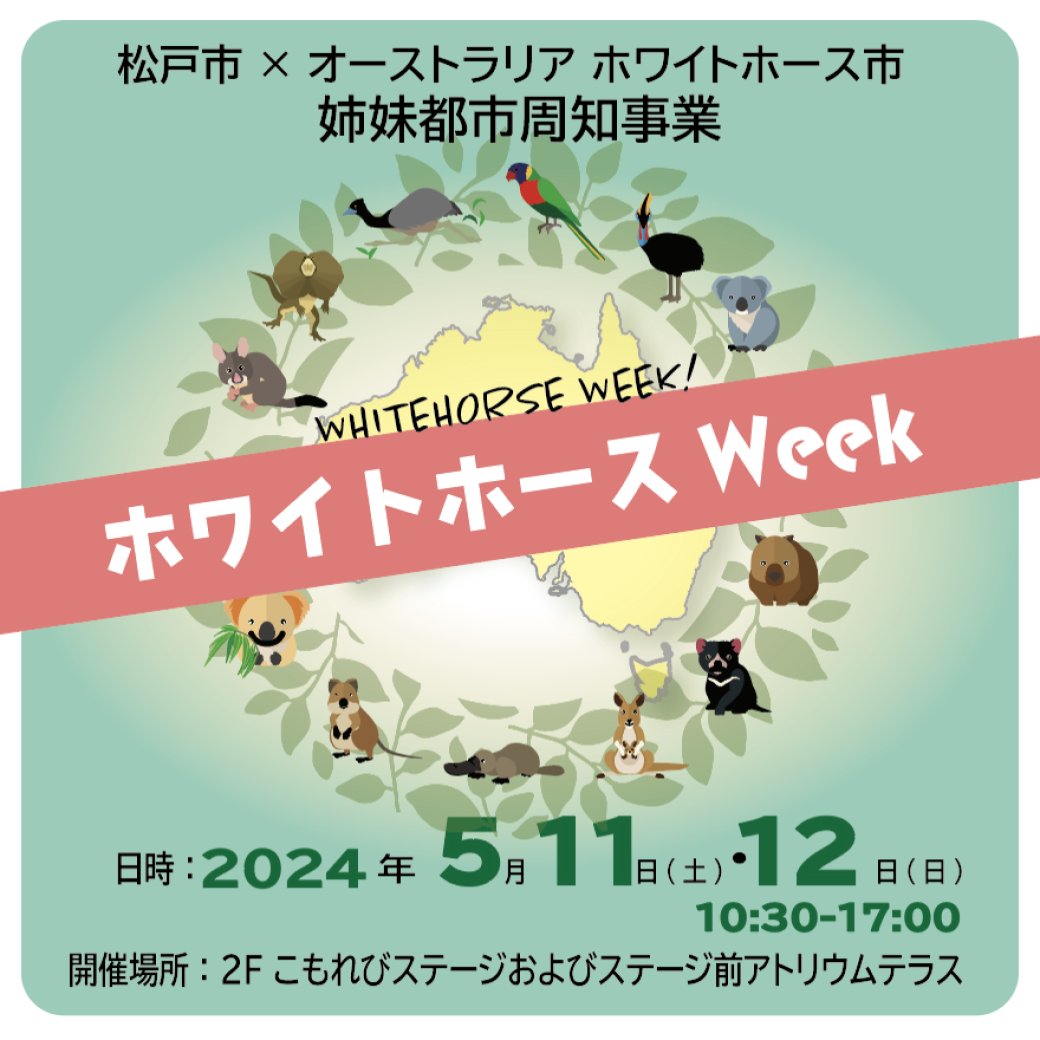 TMmatsudo's tweet photo. ／
5/11(土)･5/12(日)オーストラリアを身近に感じられるイベント【ホワイトホースWeek】開催❗
＼

ホワイトホース市と松戸市は姉妹都市❗
スポーツ体験や演奏体験など盛りだくさん✨
5/12(日)10:30～は松戸市消防音楽隊のコンサートも🎶

場所：2F アトリウムテラス

詳細▶
https://t.co/j8ktU8XVgQ https://t.co/a0zss7ZtEn