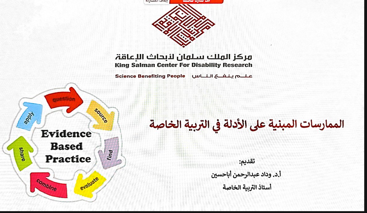 Wedaaad8's tweet photo. اسعد بمشاركة مركز الملك سلمان لأبحاث الإعاقة في تقديم ورشة تدريبية حول الممارسات المبنية على الأدلة في التربية الخاصة ضمن برنامج التعليم الشامل لمتعددي العوق المقدم في وزارة الموارد البشرية.. https://t.co/C3SRUdSrLi