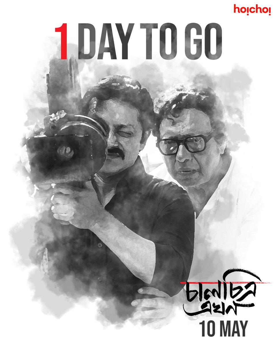 অপেক্ষার আর মাত্র কিছুক্ষন!

#ChaalchitraEkhon, @anjandutt's tribute to #MrinalSen, premieres on 10th May on #hoichoi and in select theatres. 

#SuprobhatDas @neelinc @SVFsocial @SVFMusic @SangeetBangla #AnjanDuttProduction #SENtenary #YouHaveMyHeartCalcutta