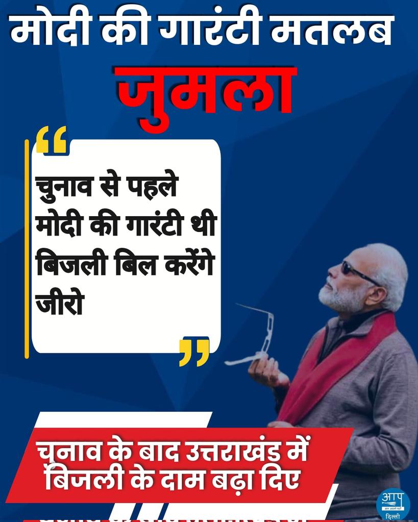 गारंटी तो बस केजरीवाल की है, जो कहता है वो करता है।

मोदी की गारंटी मतलब जुमला,

@AamAadmiParty @AAPDelhi