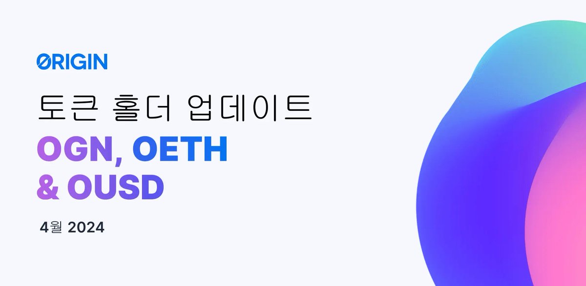 2024년 4월 토큰 홀더 업데이트가 올라왔습니다⚡️ 

tldr
- @OriginProtocol : 토큰 합병 완료, ARM 공개, 새로운 OGN 토크노믹스, xOGN 발표
- @arbitrum : OETH 에 185,000 $ARB 인센티브 부여
- @PrimeStaked : 제한 없는 LST 예금을 개시하고, @eigenlayer EIGEN 발표

자세한 내용👇…